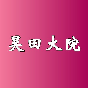 昊田大院品牌logo
