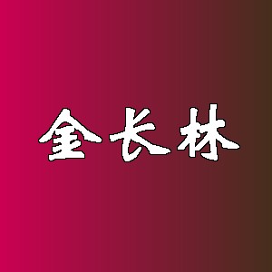 金长林品牌logo