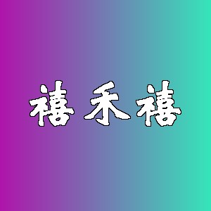 禧禾禧品牌logo