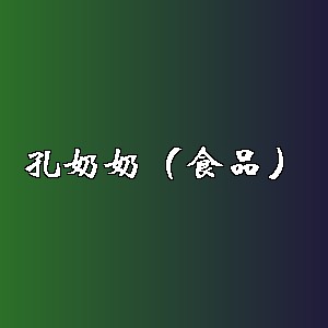 孔奶奶（食品）品牌logo