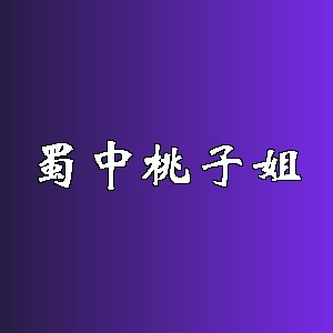 蜀中桃子姐品牌logo