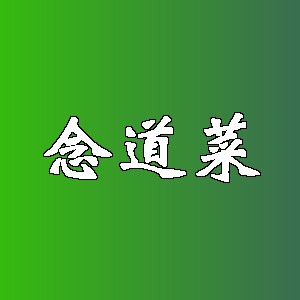 念道菜品牌logo