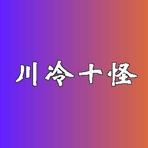 川冷十怪品牌logo