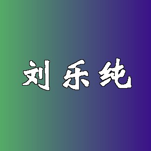 刘乐纯品牌logo