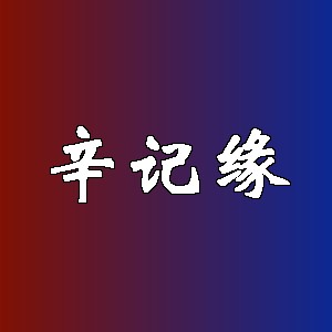 辛记缘品牌logo