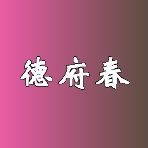 德府春品牌logo