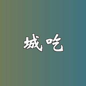 城吃品牌logo