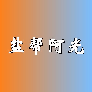 盐帮阿光品牌logo