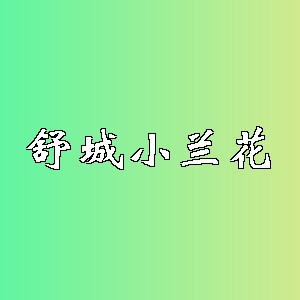 舒城小兰花