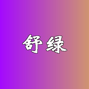 舒绿品牌logo