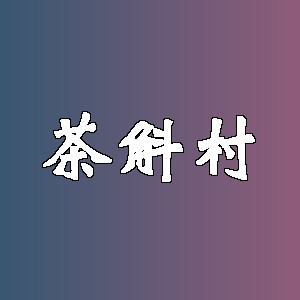 茶斛村品牌logo