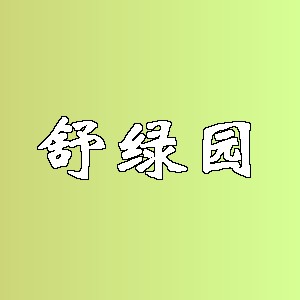 舒绿园品牌logo