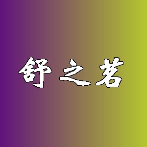 舒之茗品牌logo