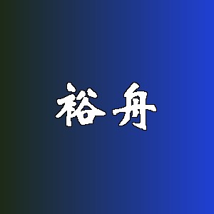 裕舟品牌logo
