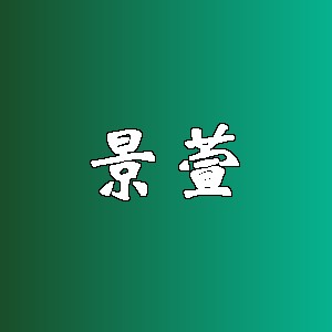 景萱品牌logo