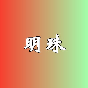 明珠品牌logo