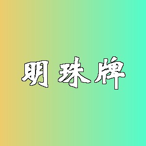 明珠牌品牌logo
