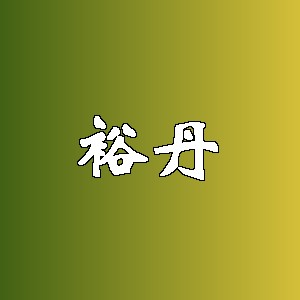 裕丹品牌logo