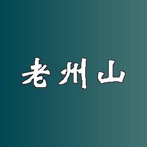 老州山品牌logo
