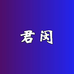 君闵品牌logo