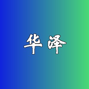 华泽品牌logo
