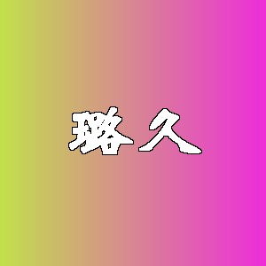 璐久品牌logo