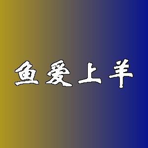 鱼爱上羊品牌logo