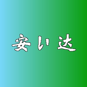 安ぃ达品牌logo