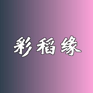 彩稻缘品牌logo
