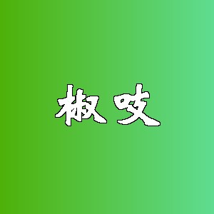 椒吱品牌logo