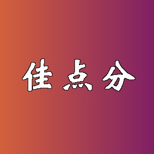 佳点分品牌logo