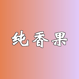 纯香果品牌logo