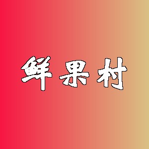 鲜果村品牌logo