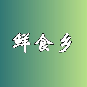 鲜食乡品牌logo