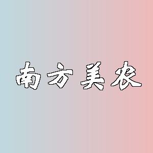 南方美农品牌logo