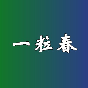 一粒春品牌logo
