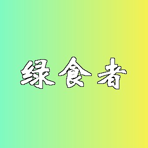 绿食者品牌logo