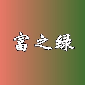 富之绿品牌logo
