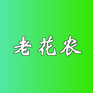 老花农品牌logo