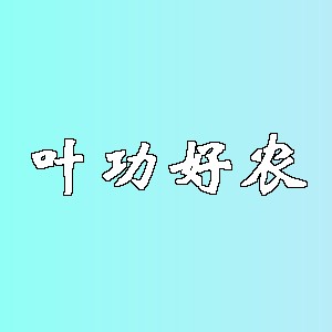 叶功好农品牌logo