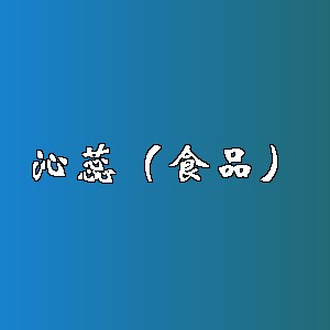 沁蕊（食品）品牌logo