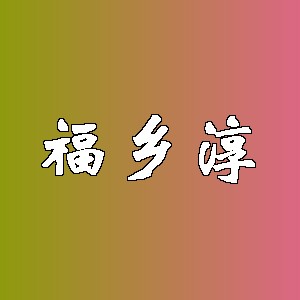 福乡淳品牌logo
