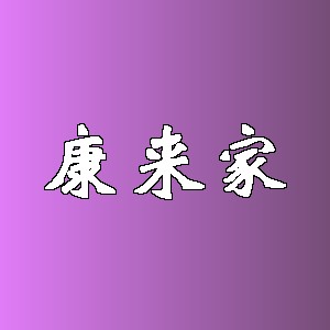 康来家