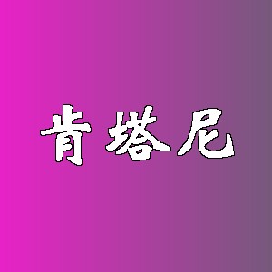 肯塔尼品牌logo