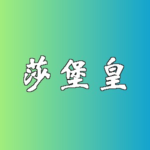 莎堡皇品牌logo