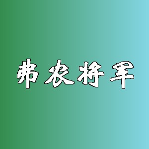 弗农将军品牌logo