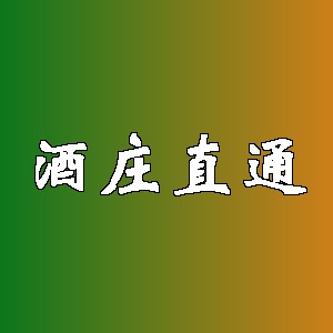 酒庄直通品牌logo