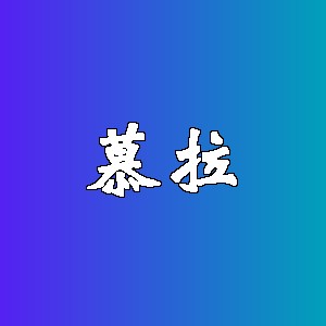 慕拉品牌logo