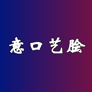 意口艺脍品牌logo