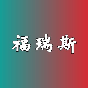 福瑞斯品牌logo